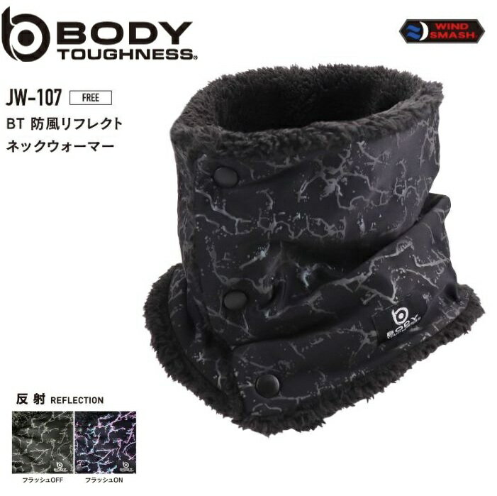 おたふく手袋 ネックウォーマー メンズ レディース 無地 防風 反射 BODY TOUGHNESS 作業 仕事 ブラック..