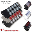 15足組セット 3足組×5組 5本指ソックス 靴下 セット メンズ レディース チェック ボーダー おたふく手袋 ブラック 黒 グレー ブルー 青 レッド 赤 ホワイト 白 25.0 26.0 27.0 S-441 S-442 S-443 S-445