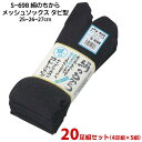 20足組セット 4足組×5組 シルクソックス 靴下 絹のちから タビ型 メッシュ編み メンズ レディース 無地 おたふく手袋 ブラック 黒 25.0 26.0 27.0 S-698