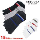 15足組セット 3足組×5組 5本指ソックス 靴下 スニーカータイプ セット メンズ レディース ライン おたふく手袋 ブラック 黒 グレー ブルー 青 レッド...