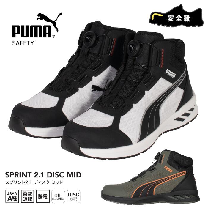 PUMA SAFETY 安全靴 メンズ ミッドカット メッシュ 衝撃吸収 制電 DISCレーシングシステム SPRINT 2.1 DISC MID 合成繊維 合成底 グラスファイバー強化合成樹脂 全2色 オリーブ ブラック×ホワイト 26.0-28.0cm