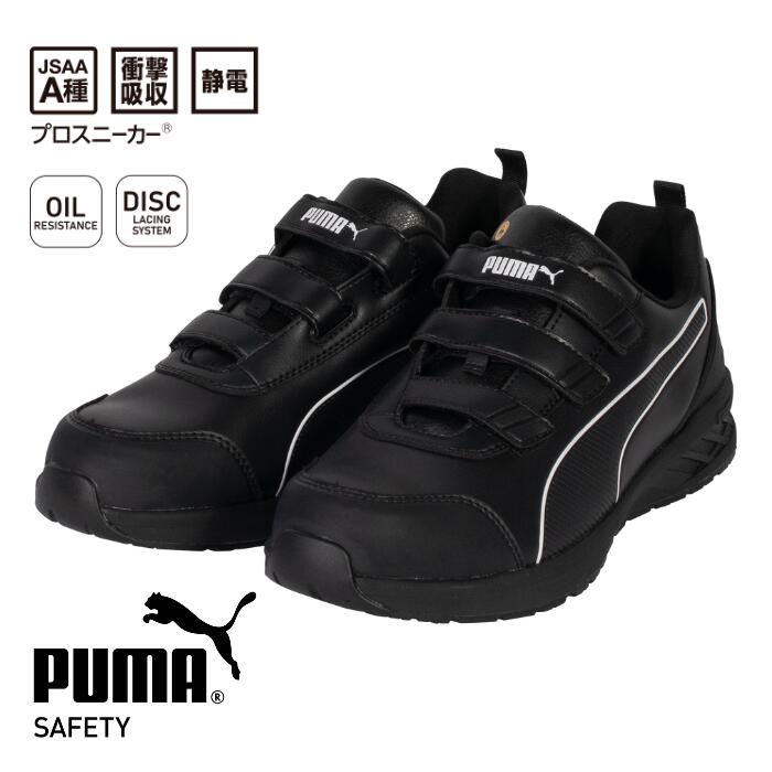 Rakuten - 安全靴 PUMA プーマ シューズ PUMA SAFETY プーマセーフティ 作業靴 ワークスニーカー スニーカータイプ 軽量安全靴 メンズ JAPAN ATHLETIC RIDER 2.1 LOW H＆L ライダー 2.1 ディスク ロー フック＆ループ 64.401.0