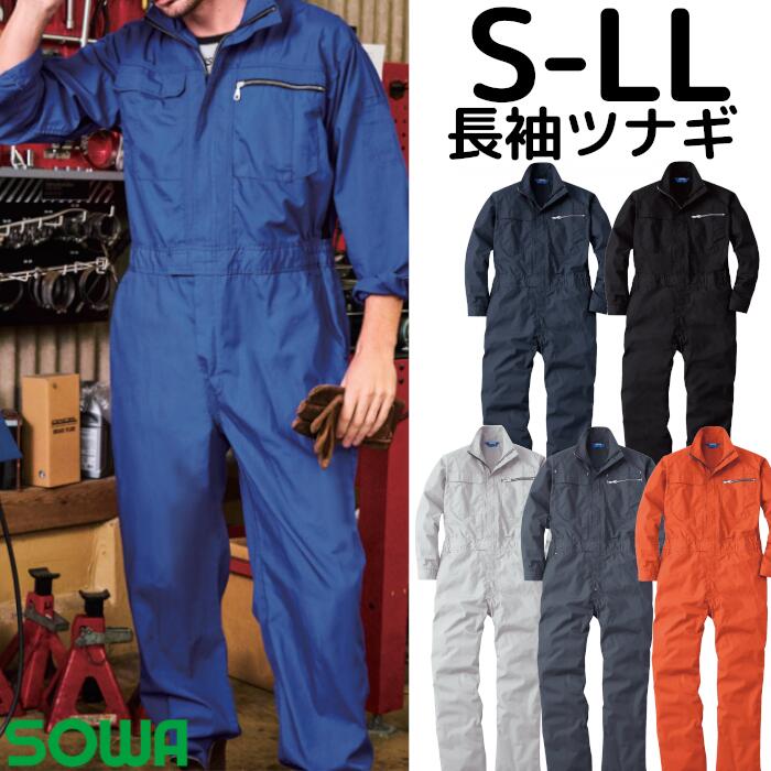 【ポイント10倍】 長袖 つなぎ メンズ オールシーズン メッシュ ストレッチ ポリエステル 綿 全6色 作業着 ユニフォーム イベント シンプル カッコイイ 39010 SOWA