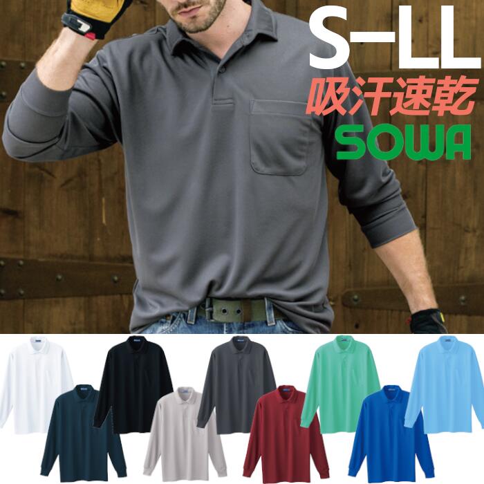 楽天アメカジストア【S-4L】 長袖ポロシャツ メンズ オールシーズン ストレッチ ポリエステル 全9色 S M L LL 3L 4L 作業着 ユニフォーム イベント シンプル カッコイイ 50120 SOWA