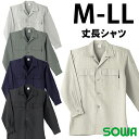 【M-4L】 鳶服 上着 シャツ 桑和 SOWA 夏鳶 長袖シャツ 62015 作業服 春夏 全5色 作業着 ユニフォーム イベント シンプル カッコイイ 50120 SOWA