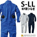 【S-4L】 【服のみ】 単品 EF空調作業服 つなぎ 長袖 桑和 熱中症対策 涼しい 遮熱 ファン付きつなぎ かっこいい 作業服 空調作業服 春夏 SOWA SOWA