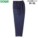 防寒パンツ メンズ レディース 桑和 SOWA ジャンパー ジャケット ワークウェア 仕事着 作業服 作業着 農作業 ナイロン ポリエステル M L LL 3L 4L 5L 6L ネイビー 紺 550