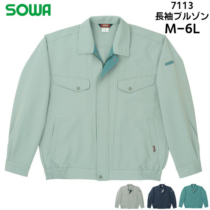Rakuten - 長袖ブルゾン メンズ レディース 桑和 SOWA ジャンパー ジャケット ワークウェア 制電 ストレッチ 仕事着 作業服 作業着 農作業 ポリエステル ネイビー 紺 グレー グリーン 緑 ブルー 青 M L LL 3L 4L 6L 7113