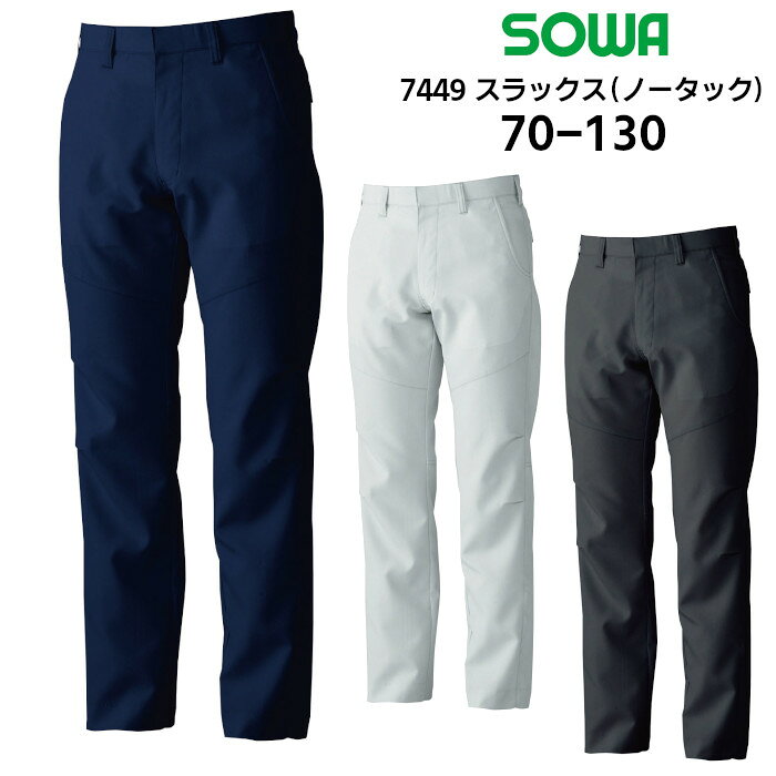 Rakuten - スラックス ノータック メンズ レディース 桑和 SOWA ワークパンツ ズボン ワークウェア 制電 ストレッチ 仕事着 作業服 作業着 農作業 ポリエステル ネイビー 紺 グレー 70-130 7449