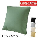 クッションカバー 45×45cm United Athle ユナイテッドアスレ 無地 スクエア 綿 コットン キャンバス ファスナー おしゃれ 6161-01