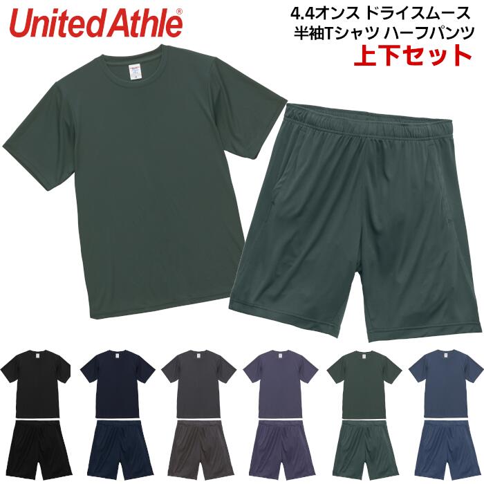 半袖Tシャツ ハーフパンツ 上下セット ドライ 無地 メンズ レディース ユナイテッドアスレ United Athle 4.4oz DRY 吸水速乾 スポーツ ...