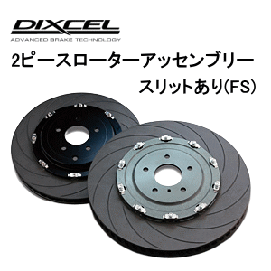 DIXCEL BRAKE DISC ROTOR FS Type フロント用 スバル インプレッサ WRX STi TYPE RA-R GDB用 2ピースアッセンブリー・スリットタイプ (FSBS34032W76R/77L)【ブレーキローター】ディクセル ブレーキディスクローター FSタイプ【通常ポイント10倍】