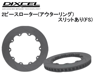DIXCEL BRAKE DISC ROTOR FS Type フロント用 スバル WRX STI S207 VAB用 2ピース・スリットタイプ (FS-34032W76R/77L)【ブレーキローター】【自動車パーツ】ディクセル ブレーキディスクローター FSタイプ