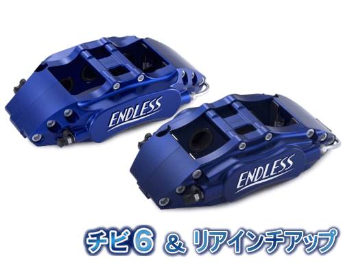 ENDLESS チビ6＆REAR INCH UP SYSTEM INCH UP KIT フロント/リアセット スバル WRX S4 VAG用 (ECZDXVAG)【ブレーキキャリパー】エンドレス チビロク＆リアインチアップ システムインチアップキット【通常ポイント10倍】