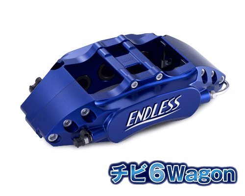 ENDLESS チビ6 Wagon SYSTEM INCH UP KIT フロント用 ホンダ ストリーム RN1/RN2/RN3/RN4/RN5用 (ECZWRN1)【ブレーキキャリパー】エンドレス チビロクワゴン システムインチアップキット【通常ポイント10倍】