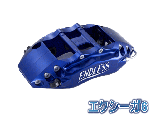 ENDLESS EXIGA 6 SYSTEM INCH UP KIT フロント用 スバル エクシーガ YA5用 (ECZ5ZYA5)【ブレーキキャリパー】エンドレス エクシーガ6 システムインチアップキット【通常ポイント10倍】