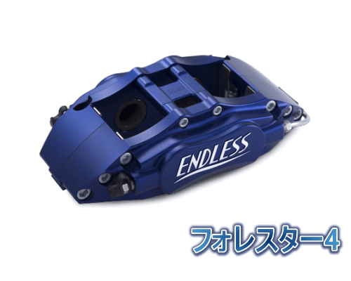 ENDLESS FORESTER 4 SYSTEM INCH UP KIT リア用 スバル フォレスター ターボ車 SG5用 (ECZ8ZSG5)【ブレーキキャリパー】【自動車パーツ】エンドレス フォレスター4 システムインチアップキット