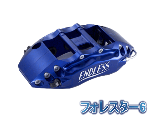 ENDLESS FORESTER 6 SYSTEM INCH UP KIT フロント用 スバル フォレスター ターボ車 SH5用 (ECZ5ZSH5)【ブレーキキャリパー】【自動車パーツ】エンドレス フォレスター6 システムインチアップキット