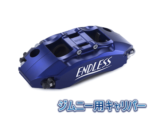 ENDLESS JIMNY 4 SYSTEM INCH UP KIT フロント用 スズキ ジムニー JB64W/JB74W用 1ピース(EGZ4UJB64W)【ブレーキキャリパー】【自動車パーツ】エンドレス ジムニー4 システムインチアップキット