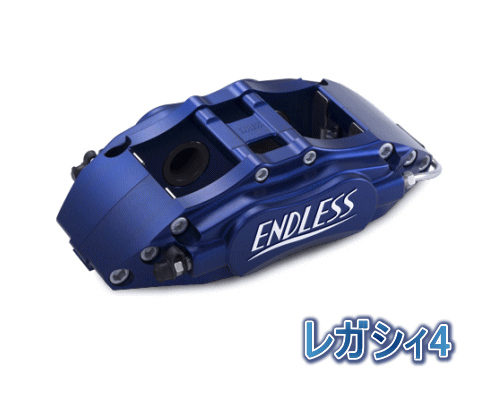 ENDLESS LEGACY 4 SYSTEM INCH UP KIT リア用 スバル レガシィ 2.5GT BR9/BM9用 (ECZ8ZBM9)【ブレーキキャリパー】【自動車パーツ】エンドレス レガシィ4 システムインチアップキット