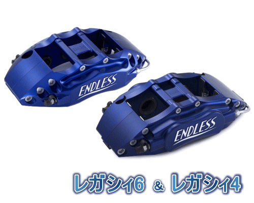 ENDLESS LEGACY 6＆LEGACY 4 SYSTEM INCH UP KIT フロント/リアセット スバル レガシィ GT/GT spec.B BP5/BL5用 (ECZDXBL5)【ブレーキキャリパー】エンドレス レガシィ6＆レガシィ4 システムインチアップキット【通常ポイント10倍】