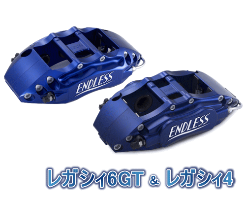 ENDLESS LEGACY 6GT＆LEGACY 4 SYSTEM INCH UP KIT フロント/リアセット スバル レガシィ 2.5GT BR9/BM9用 (ECZDYBM9)【ブレーキキャリパー】エンドレス レガシィ6GT＆レガシィ4 システムインチアップキット【通常ポイント10倍】