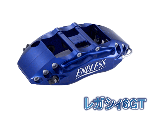 ENDLESS LEGACY 6GT SYSTEM INCH UP KIT フロント用 スバル レガシィ 2.5GT BR9/BM9用 (ECZIZBM9)【ブレーキキャリパー】【自動車パーツ】エンドレス レガシィ6GT システムインチアップキット