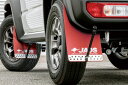JAOS マッドガード3 前後セット レッド スズキ ジムニーシエラ JB74系用 (B621518F/B621518R) 【外装品】【自動車パーツ】 ジャオス...