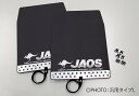 JAOS マッドガード3 前後セット ブラック ミツビシ デリカ スペースギア用 (B610302/B622001) 【外装品】 ジャオス MUD GUARD III 黒 フロント/リヤ セット【通常ポイント10倍】