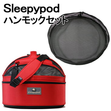 Sleepypod + Hammock Set (スリーピーポッド + ハンモックセット) カラー：Strawberry Red(ストロベリーレッド)【ペット用品】お出かけ 車 ドライブ モバイルペットベッド 移動型ベッド キャリーバッグ カーボックス ドライブボックス 犬用 猫用 ペット用