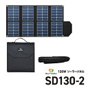 【単品販売不可】SUNGZU 130W ソーラーパネル SD130-2 【発電機】サンズ SOLAR PANEL 防災グッズ 災害時 非常用 アウトドア キャンピングカー 車中泊 持ち運びバッテリー スマホ充電 パワーステーション