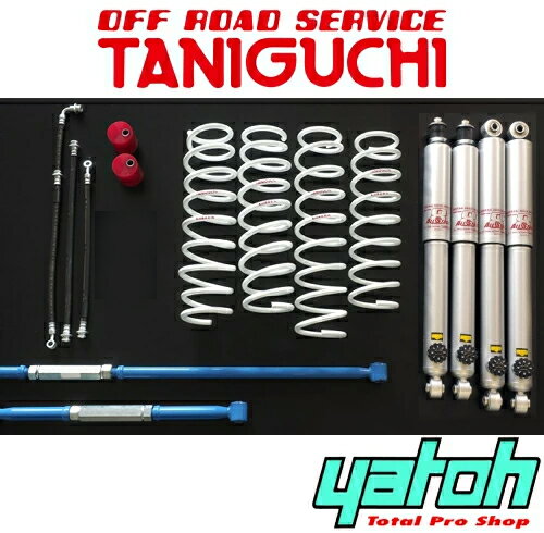 オフロードサービス タニグチ ソルブ LOB 2インチアップキット スタンダードセット（AS8ショック） スズキ ジムニー JB23/JB33用【リフトアップサス】【自動車パーツ】OFF ROAD SERVICE TANIGUCHI SOLVE LOB 2INCH UP KIT