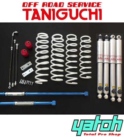 オフロードサービス タニグチ スーパーソルブ LOB 3インチアップキット スタンダードセット（AS8ショック） スズキ ジムニーシエラ JB43用【リフトアップサス】【自動車パーツ】OFF ROAD SERVICE TANIGUCHI SUPER SOLVE LOB 3INCH UP KIT