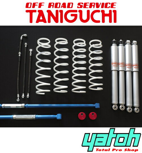 【エントリーでポイント10倍】オフロードサービス タニグチ ソルブ LOB 3インチアップキット スタンダードセット（SPロング） スズキ ジムニー JB23/JB33用【リフトアップサス】【自動車パーツ】OFF ROAD SERVICE TANIGUCHI SOLVE LOB 3INCH UP KIT