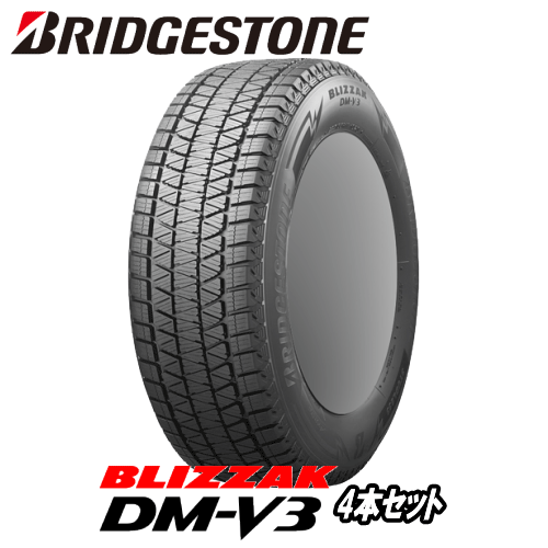 2023年製 4本セット ブリヂストン ブリザック DM-V3 225/65R17 102Q スタッドレスタイヤ 【225/65-17】 StudlessTire 新品冬用タイヤ BRIDGESTONE TIRE BLIZZAK DMV3 【4本特価】【数量限定】【個人宅配送OK】【通常ポイント10倍】