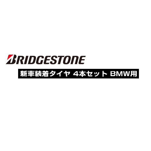 4本セット BRIDGESTONE TURANZA T005 RFT Ft： 225/40R19 93Y XL ☆と Rr： 255/35R19 96Y XL ☆ 【BMW 3シリーズ G20/G21用純正タイヤ】 【新品Tire】 ランフラットタイヤ ブリヂストン トランザ T005 【個人宅配送OK】【通常ポイント10倍！】