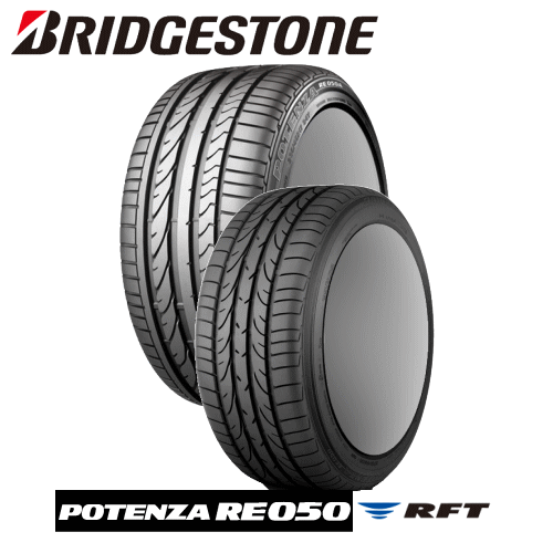 BRIDGESTONE POTENZA RE050 RFT 225/40R18 88W ☆ 【225/40-18】 【新品Tire】 サマータイヤ ブリヂストン タイヤ ポテンザ 【BMW Z4(E85)/3シリーズ(フロント) 用 純正装着タイヤ】