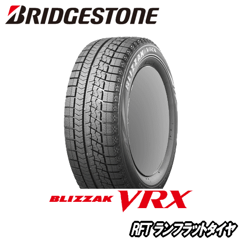 ブリヂストン ブリザック RFT(VRXパターン) 225/50R18 95Q 【225/50-18】 新品 スタッドレスタイヤ ランフラットタイヤ BRIDGESTONE TIRE BLIZZAK RFT VRX 冬タイヤ 【個人宅配送OK】【通常ポイント10倍】