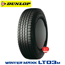 ダンロップ ウィンターマックス LT03M 205/65R15 107/105L 【205/65-15】新品 LT・VAN用 スタッドレスタイヤ DUNLOP TIRE WINTER MAXX LT03M 冬タイヤ 【個人宅配送OK】【通常ポイント10倍】