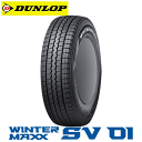 ダンロップ ウィンターマックス SV01 145/80R12 80/78N 【145/80-12】新品 LT・VAN用 スタッドレスタイヤ DUNLOP TIRE WINTER MAXX SV01 冬タイヤ 【個人宅配送OK】【通常ポイント10倍】