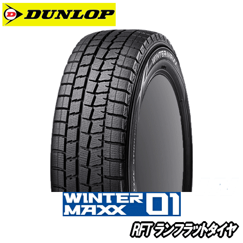 ダンロップ ウィンターマックス WM01 RFT 225/45R17 94Q XL DSST 【225/45RF17】 新品 スタッドレスタイヤ ランフラットタイヤ DUNLOP TIRE WINTER MAXX 01 WM01 冬タイヤ 【個人宅配送OK】【通常ポイント10倍】