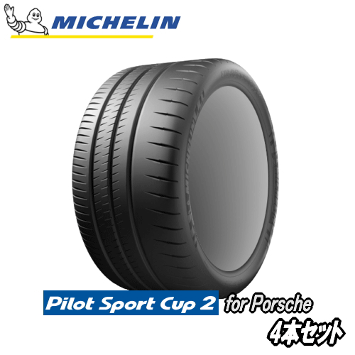 4本セット MICHELIN Pilot Sport Cup2（N2） Ft： 265/35R20 99Y XL N2 Rr： 325/30R21 108Y XL N2 【ポルシェ承認タイヤ】 【新品Tire】 サマータイヤ ミシュラン パイロット スポーツ カップ2 【個人宅配送OK】【通常ポイント10倍】