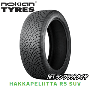 ノキアン タイヤ ハッカペリッタ R5 SUV RFT 265/50R19 110R XL 【265/50-19】 新品 スタッドレスタイヤ ランフラットタイヤ nokian TYRES HAKKAPELIITTA R5 SUV RFT 冬タイヤ 【個人宅配送OK】【通常ポイント10倍】