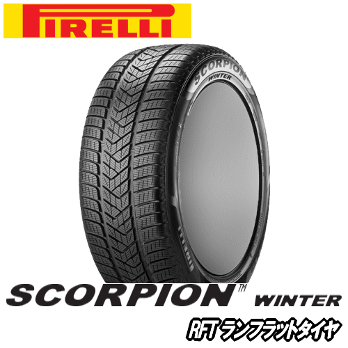 ピレリー スコルピオン ウィンター RFT 255/50R19 107V XL ★ 【255/50-19】 新品 ウィンタータイヤ ランフラットタイヤ PIRELLI TIRE SCORPION WINTER 冬タイヤ 【個人宅配送OK】【ポイント10倍】