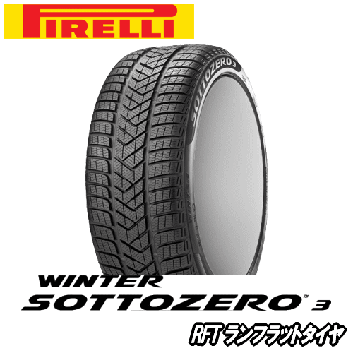 ピレリ ウィンター ソットゼロ 3(スリー) RFT 245/45R19 102V XL 【245/45-19】 新品 ウィンタータイヤ ランフラットタイヤ PIRELLI TIRE WINTER SOTTOZERO 冬タイヤ 【個人宅配送OK】【通常ポイント10倍】