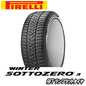 ピレリ ウィンター ソットゼロ 3(スリー) RFT 245/45R18 100V XL ★ MOE 【245/45-18】 新品 ウィンタータイヤ ランフラットタイヤ PIRELLI TIRE WINTER SOTTOZERO 冬タイヤ 【個人宅配送OK】【通常ポイント10倍】