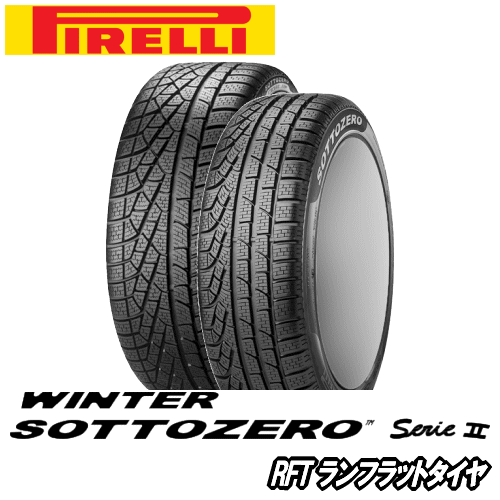 ピレリ ウィンター 240ソットゼロ Serie II RFT 245/35R18 92V XL 【245/35-18】 新品 ウィンタータイヤ ランフラットタイヤ PIRELLI TIRE WINTER SOTTOZERO 冬タイヤ 【個人宅配送OK】【通常ポイント10倍】