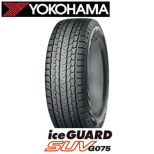 ヨコハマ アイスガード SUV G075 235/55R19 105Q XL 【235/55-19】 新品 スタッドレスタイヤ YOKOHAMA ice GUARD SUV G075 冬タイヤ 【個人宅配送OK】【通常ポイント10倍】