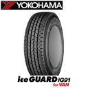 ヨコハマ アイスガード iG91 145/80R13 88/86N【145/80-13】新品 LT・VAN用 スタッドレスタイヤ YOKOHAMA TIRE ice GUARD iG91 冬タイヤ 【個人宅配送OK】【通常ポイント10倍】