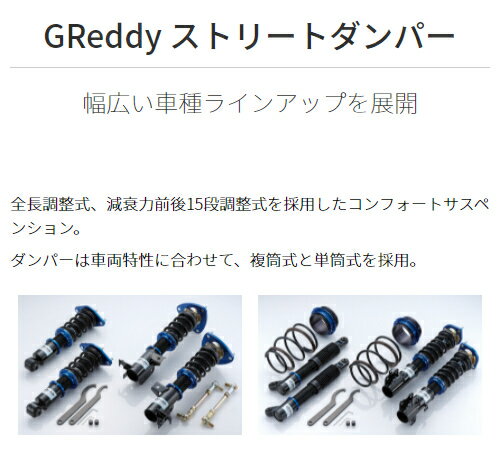 TRUST GReddy STREET DAMPER ダイハツ ミラココア L675S用 (SD-DH203)【車高調】【自動車パーツ】トラスト グレッディ ストリートダンパー【通常ポイント10倍】